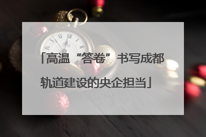高温“答卷”书写成都轨道建设的央企担当