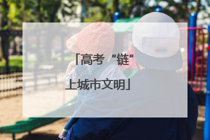 高考“链”上城市文明