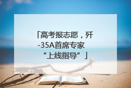 高考报志愿，歼-35A首席专家“上线指导”
