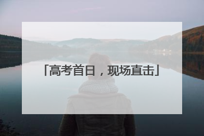 高考首日，现场直击