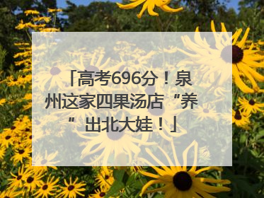 高考696分！泉州这家四果汤店“养”出北大娃！