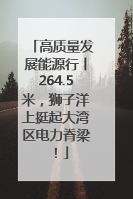 高质量发展能源行丨264.5米，狮子洋上挺起大湾区电力脊梁！