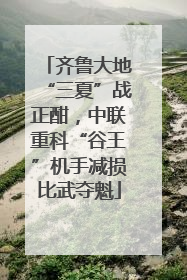 齐鲁大地“三夏”战正酣，中联重科“谷王”机手减损比武夺魁