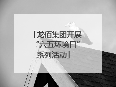 龙佰集团开展“六五环境日”系列活动