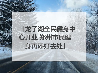 龙子湖全民健身中心开业 郑州市民健身再添好去处