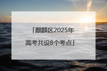 麒麟区2025年高考共设8个考点