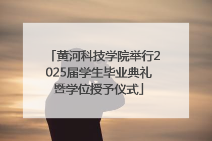 黄河科技学院举行2025届学生毕业典礼暨学位授予仪式