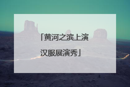黄河之滨上演汉服展演秀