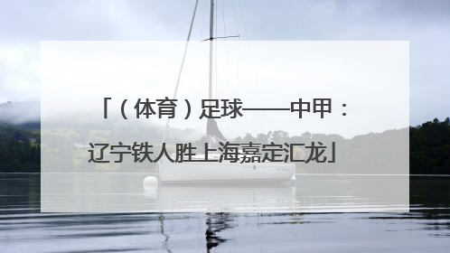 （体育）足球——中甲：辽宁铁人胜上海嘉定汇龙
