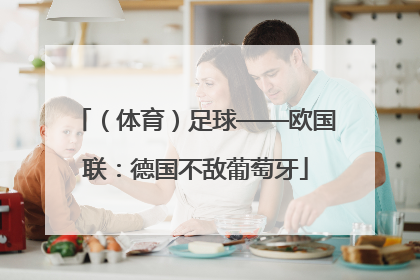 （体育）足球——欧国联：德国不敌葡萄牙