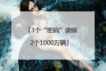 3个“密码”读懂2个1000万辆