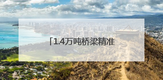 1.4万吨桥梁精准转身 南珠高铁玉岑段全线转体工程完工