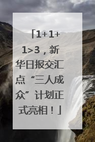1+1+1>3，新华日报交汇点“三人成众”计划正式亮相！