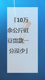 10万余公斤豇豆货款一分没少