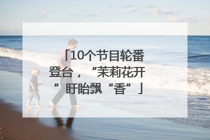 10个节目轮番登台，“茉莉花开”盱眙飘“香”