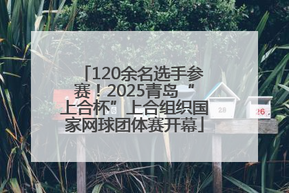 120余名选手参赛！2025青岛“上合杯”上合组织国家网球团体赛开幕