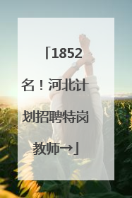 1852名！河北计划招聘特岗教师→