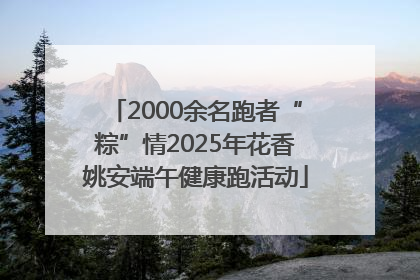 2000余名跑者“粽”情2025年花香姚安端午健康跑活动