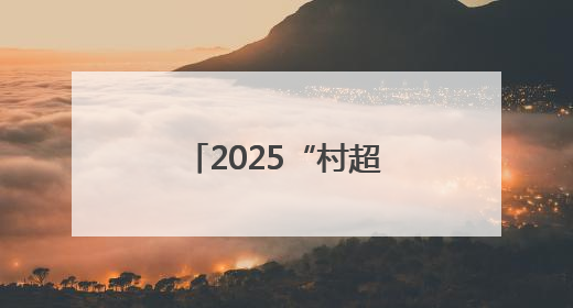 2025“村超”全国赛江西（上饶）赛区开赛