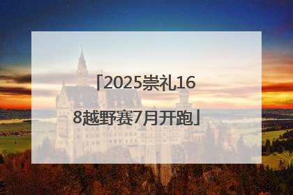 2025崇礼168越野赛7月开跑