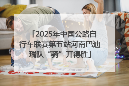 2025年中国公路自行车联赛第五站河南巴迪瑞队“骑”开得胜