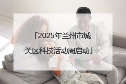 2025年兰州市城关区科技活动周启动