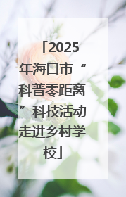 2025年海口市“科普零距离”科技活动走进乡村学校