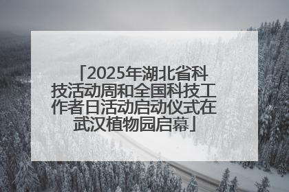 2025年湖北省科技活动周和全国科技工作者日活动启动仪式在武汉植物园启幕