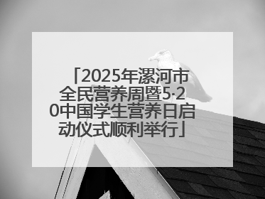 2025年漯河市全民营养周暨5·20中国学生营养日启动仪式顺利举行