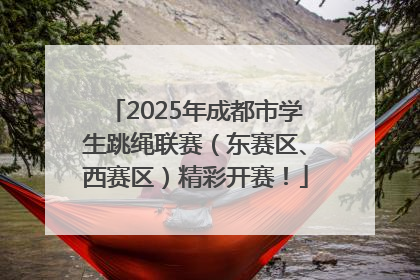 2025年成都市学生跳绳联赛（东赛区、西赛区）精彩开赛！