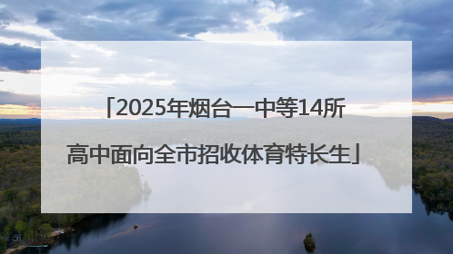 2025年烟台一中等14所高中面向全市招收体育特长生