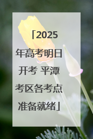 2025年高考明日开考 平潭考区各考点准备就绪