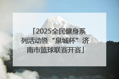 2025全民健身系列活动暨“泉城杯”济南市篮球联赛开赛