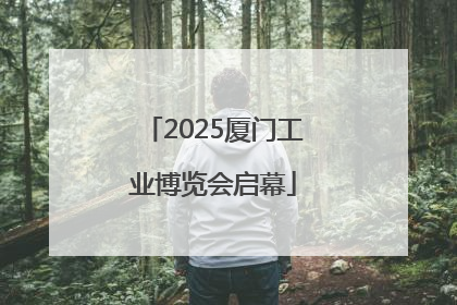 2025厦门工业博览会启幕