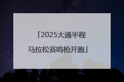 2025大通半程马拉松赛鸣枪开跑