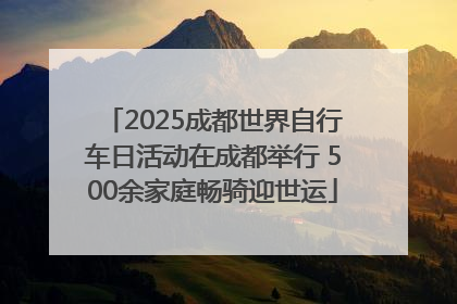 2025成都世界自行车日活动在成都举行 500余家庭畅骑迎世运