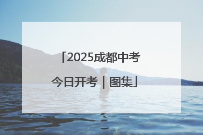 2025成都中考今日开考｜图集
