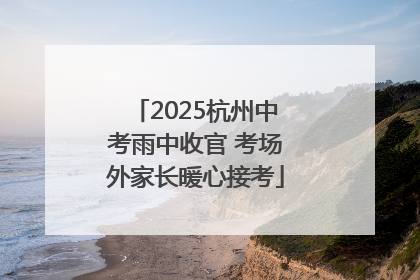 2025杭州中考雨中收官 考场外家长暖心接考