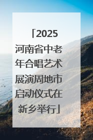 2025河南省中老年合唱艺术展演周地市启动仪式在新乡举行