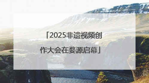 2025非遗视频创作大会在婺源启幕