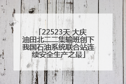 22523天 大庆油田北二二集输班创下我国石油系统联合站连续安全生产之最