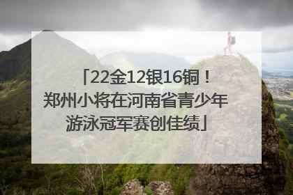 22金12银16铜！郑州小将在河南省青少年游泳冠军赛创佳绩