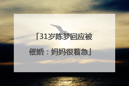 31岁陈梦回应被催婚：妈妈很着急