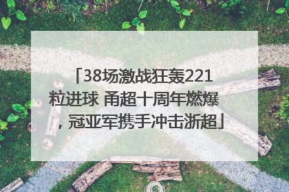 38场激战狂轰221粒进球 甬超十周年燃爆，冠亚军携手冲击浙超