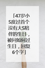 47岁小S度过首个没有大S陪伴的生日，被问如何过生日，回复6个字