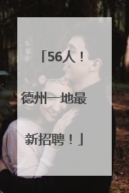 56人！德州一地最新招聘！