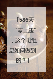 586天“零三违”，这个班组是如何做到的？