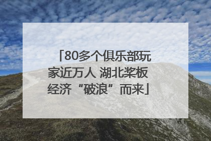 80多个俱乐部玩家近万人 湖北桨板经济“破浪”而来