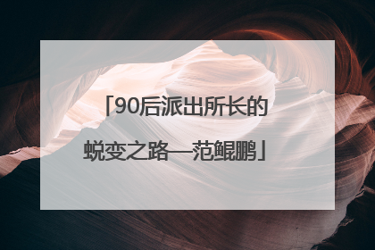 90后派出所长的蜕变之路—范鲲鹏