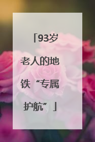 93岁老人的地铁“专属护航”